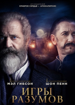 Игры разумов (2019) скачать торрент