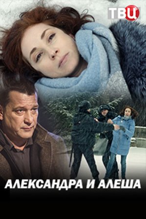 Александра и Алеша (1,2,3,4 серия) (2019) скачать торрент