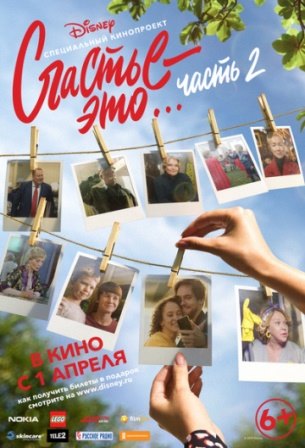 Счастье – это… Часть 2 (2019) скачать торрент