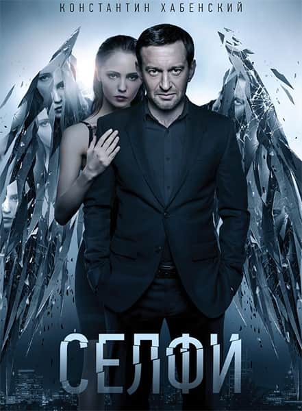 Селфи (2017) скачать торрент