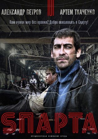 Sпарта (Спарта) (1,2,3,4,5,6,7,8 серия) (2018) скачать торрент