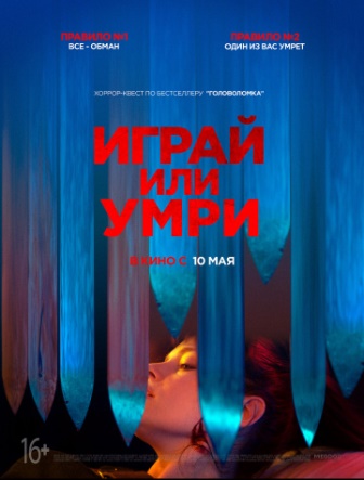 Играй или умри (2019) скачать торрент