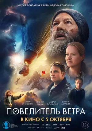 Повелитель ветра (2023) скачать торрент