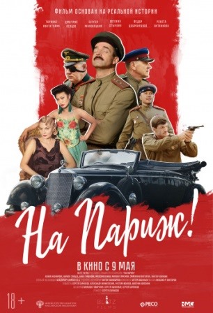 На Париж (2018) скачать торрент