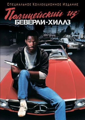 Полицейский из Беверли-Хиллз (1984) скачать торрент