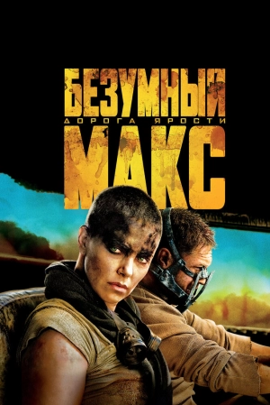 Безумный Макс: Дорога ярости (2015) скачать торрент