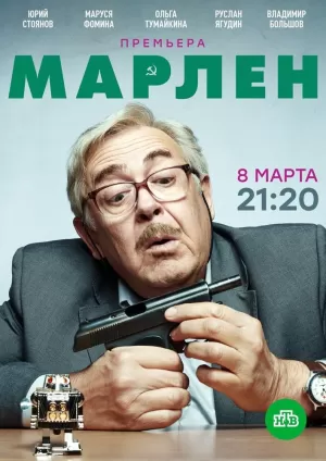 Марлен (1 сезон 1-20 серия) (2021) скачать торрент