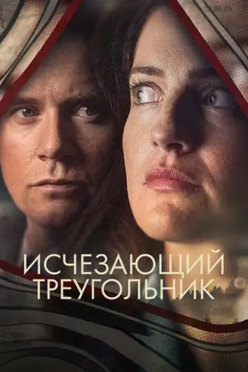 Исчезающий треугольник (1 сезон 1-6 серия) (2023) скачать торрент