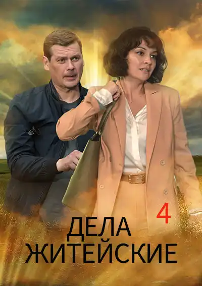 Дела житейские (4 сезон 1-4 серия) (2023) скачать торрент