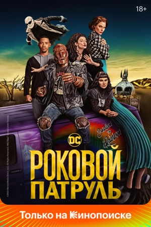 Роковой патруль (1 сезон 1-15 серия) (2019) скачать торрент