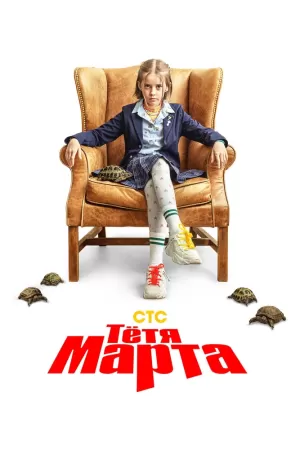 Тётя Марта (1 сезон 1-17 серия) (2022) скачать торрент