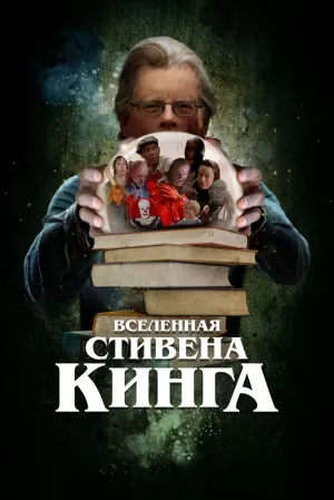 Вселенная Стивена Кинга (2022) скачать торрент