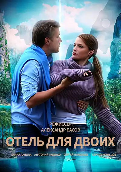 Отель для двоих (1 сезон 1-4 серия) (2022) скачать торрент