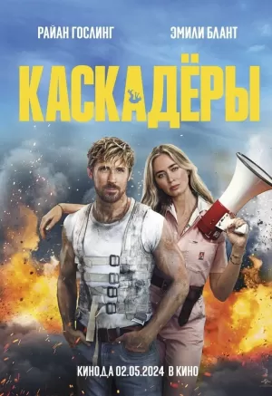 Каскадёры (2024) скачать торрент