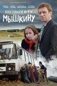 Позвоните Мышкину (2018) скачать торрент