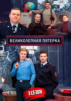 Великолепная пятерка (3 сезон 1-68 серия) (2020) скачать торрент