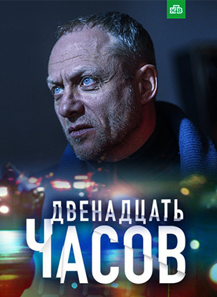 12 часов (1,2,3,4 серия) (2019) скачать торрент