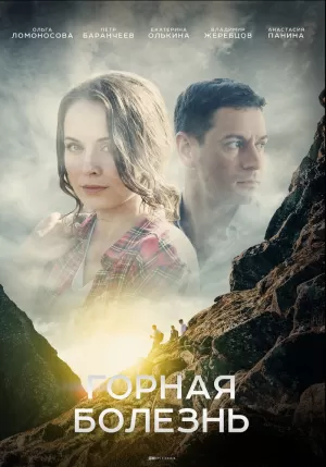 Горная болезнь (1 сезон 1-4 серия) (2019) скачать торрент