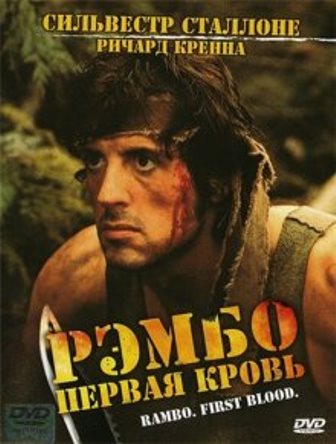 Рэмбо: Первая кровь (1982) скачать торрент