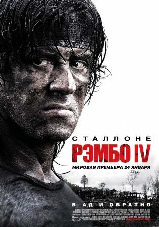 Рэмбо IV (2008) скачать торрент