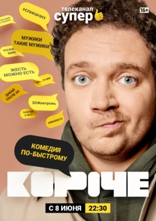 Короче (1,2,3,4,5,6,7,8,9,10,11,12 серия) (2019) скачать торрент