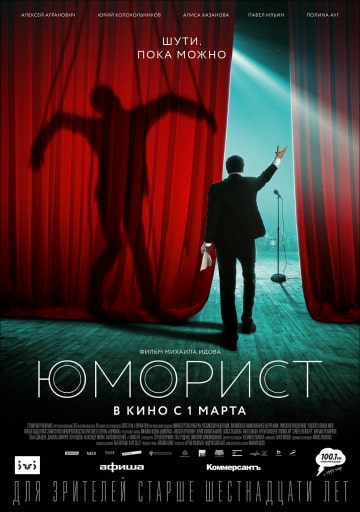 Юморист (2019) скачать торрент