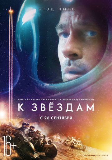 К звездам (2019) скачать торрент