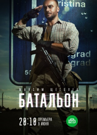 Батальон (1,2,3,4 серия) (2019) скачать торрент