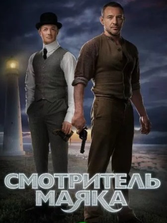 Смотритель маяка (2019) 1,2,3,4,5,6,7,8,9,10,11,12 серия скачать торрент