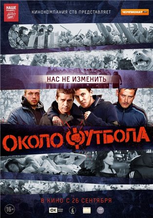 Околофутбола (2013) скачать торрент