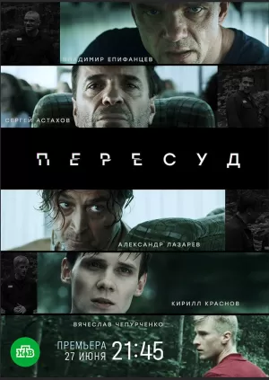 Пересуд (1 сезон 1-8 серия) (2020) скачать торрент