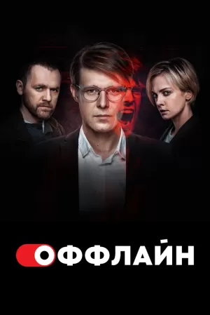 Оффлайн (1 сезон 1-11 серия) (2022) скачать торрент