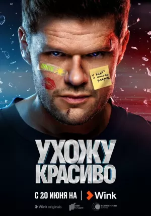 Ухожу красиво (1 сезон 1-10 серия) (2023) скачать торрент