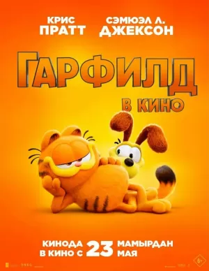 Гарфилд (2024) скачать торрент