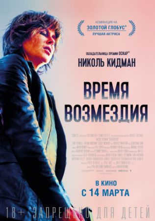 Время возмездия (2018) скачать торрент