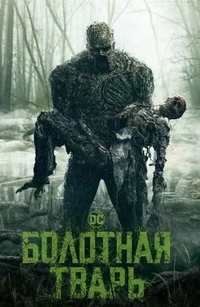 Болотная тварь (1,2,3,4,5,6,7,8,9,10 серия) (2019) скачать торрент