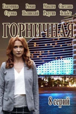 Горничная (1,2,3,4,5,6,7,8 серия) (2017) скачать торрент