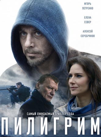 Пилигрим (2019) скачать торрент