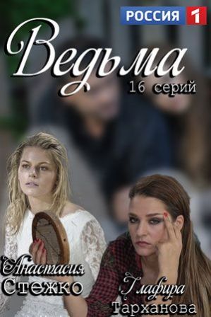 Ведьма (1,2,3,4,5,6,7,8,9,10,11,12,13,14,15,16 серия) (2019) скачать торрент