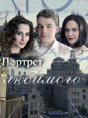 Портрет любимого (1 сезон 1-4 серия) (2016) скачать торрент