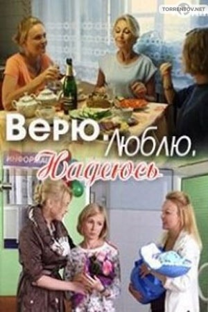 Верю, люблю, надеюсь (1,2,3,4 серия) (2018) скачать торрент