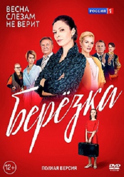 Березка (1,2,3,4,5,6,7,8,9,10,11,12,13,14,15,16 серия) (2018) скачать торрент