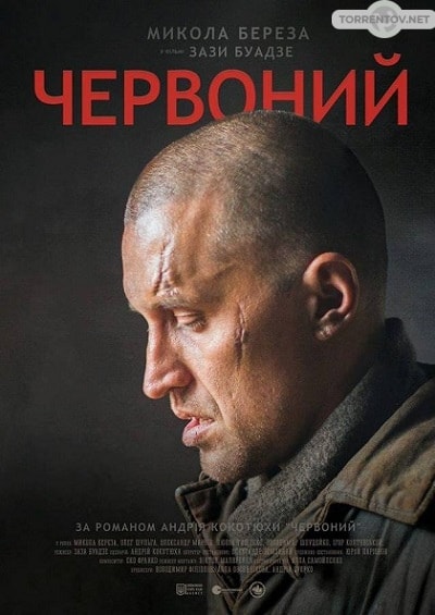 Червонный (2017) скачать торрент