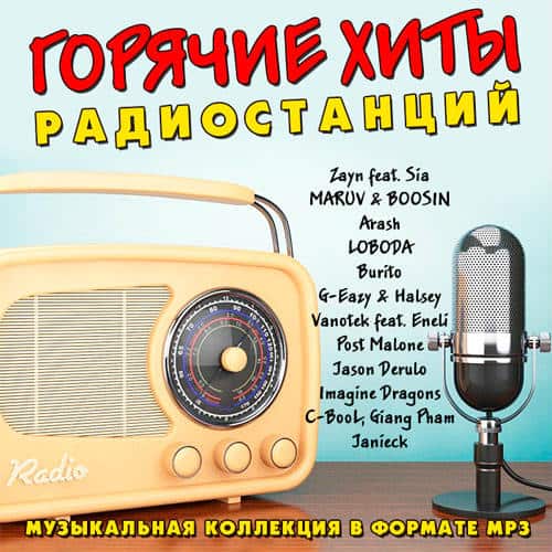 VA - Горячие хиты радиостанций (2018) MP3 скачать торрент