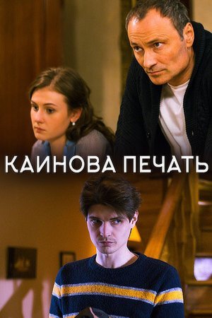 Каинова печать (1 сезон 1-4 серия) (2017) скачать торрент