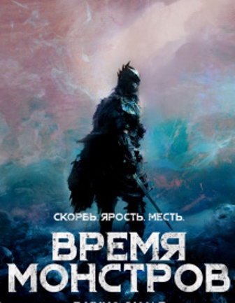 Время монстров (2018) скачать торрент