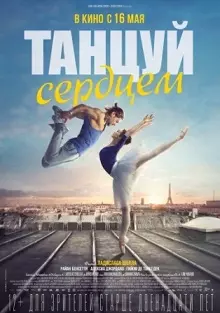 Танцуй сердцем (2019) скачать торрент