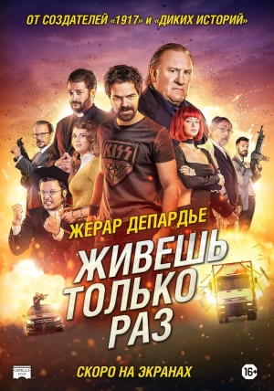 Живёшь только раз (2017) скачать торрент