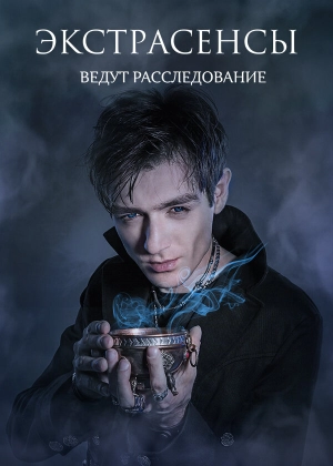 Экстрасенсы ведут расследование (3 сезон 1-8 серия) (2019) скачать торрент