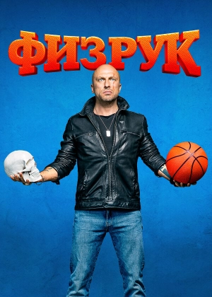 Физрук (4 сезон 1-16 серия) (2017) скачать торрент